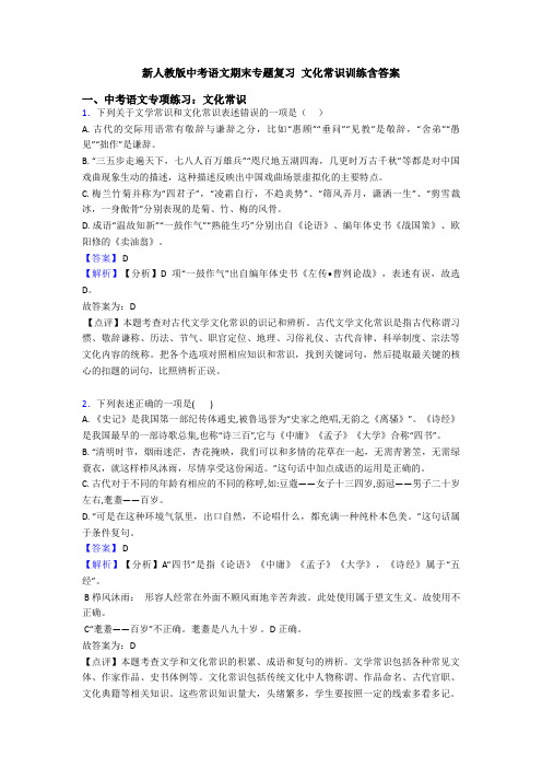 新人教版中考语文期末专题复习 文化常识训练含答案