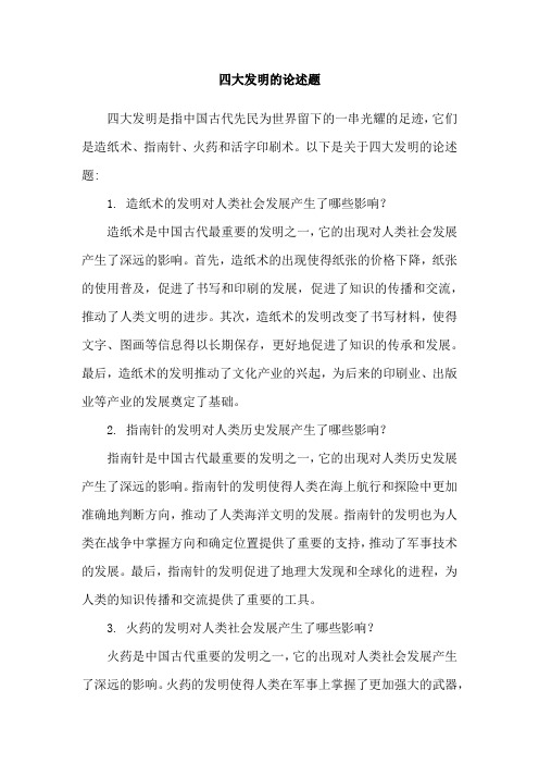 四大发明的论述题