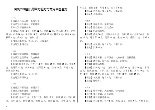 肩关节周围炎的单方验方与常用中医名方详解