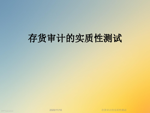 存货审计的实质性测试