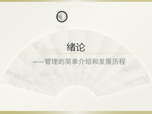 管理与组织导论1