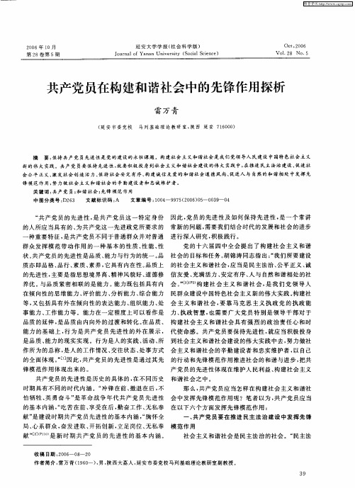 共产党员在构建和谐社会中的先锋作用探析