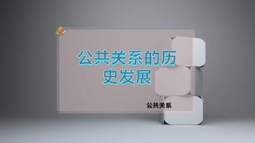 公共关系的历史发-展