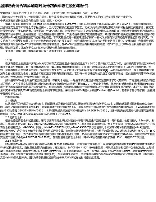 温拌沥青混合料添加剂对沥青路面车辙性能影响研究