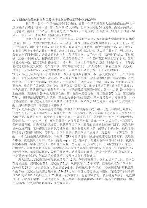 2012湖南大学信息科学与工程学院信息与通信工程专业复试经验