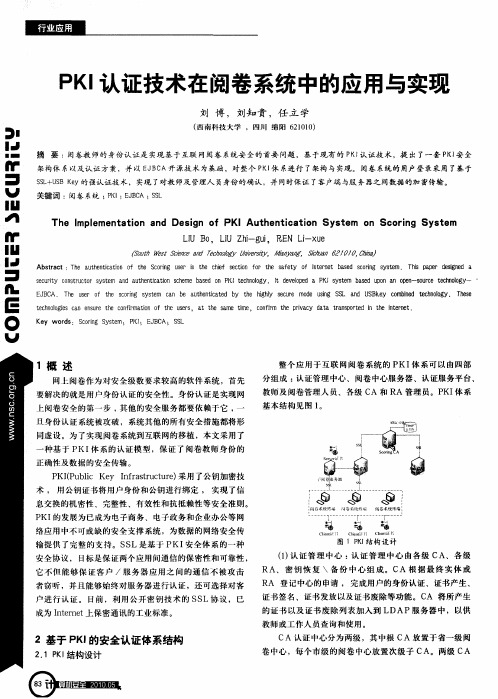 PKI认证技术在阅卷系统中的应用与实现