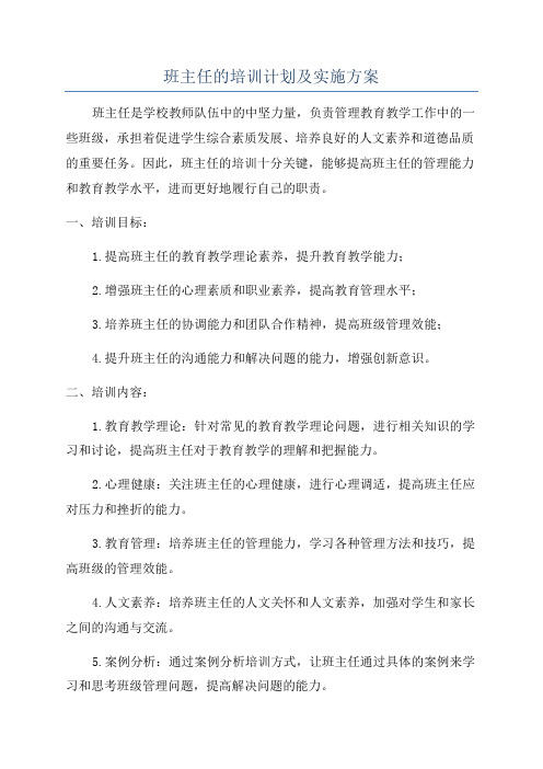 班主任的培训计划及实施方案