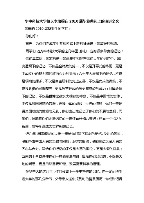 华中科技大学校长李培根在2010届毕业典礼上的演讲全文