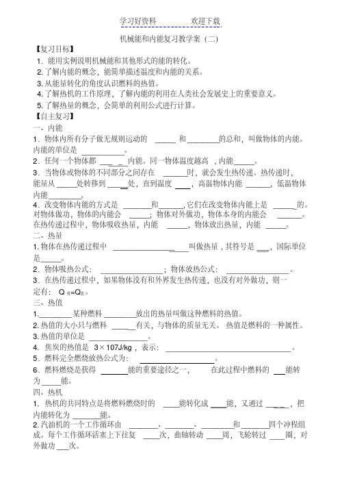 机械能和内能复习教学案