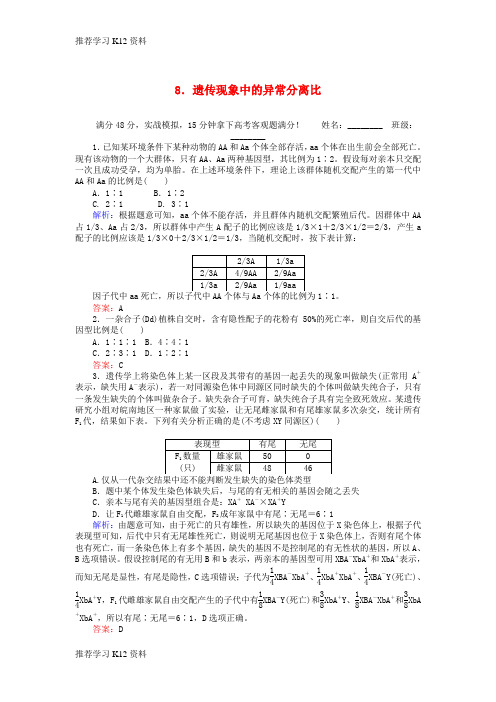 推荐学习K12高考生物二轮复习重点冲刺训练8