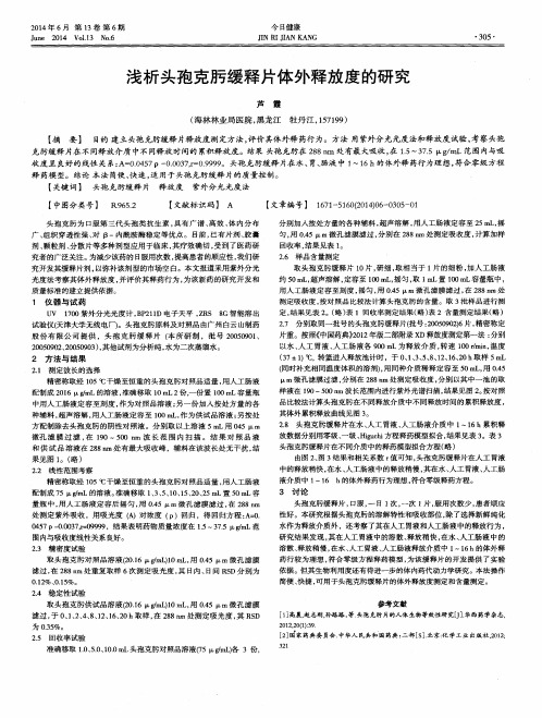 浅析头孢克肟缓释片体外释放度的研究