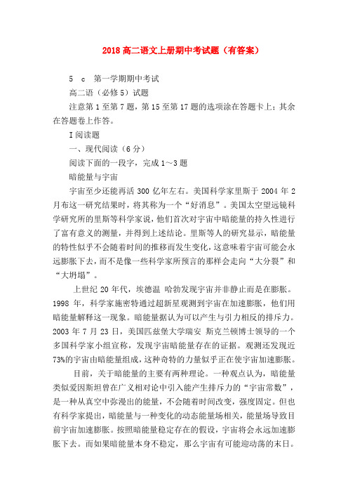 2018最新试题资料-2018高二语文上册期中考试题(有答案)