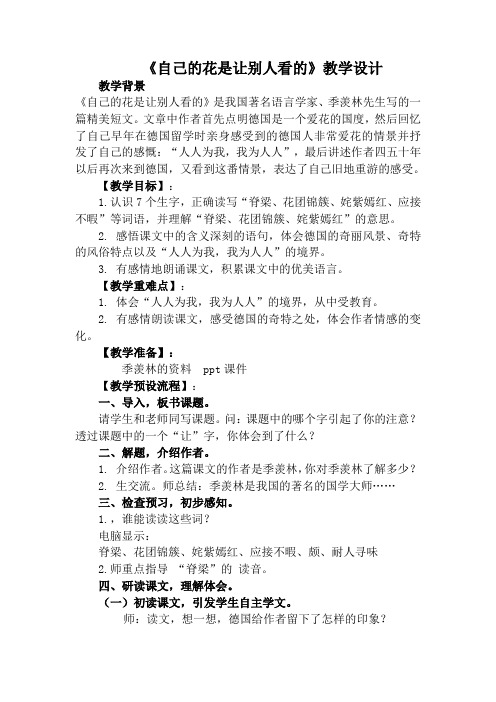 四年级上册语文教案 -3.7 自己的花是让别人看的 ｜鄂教版 (1)