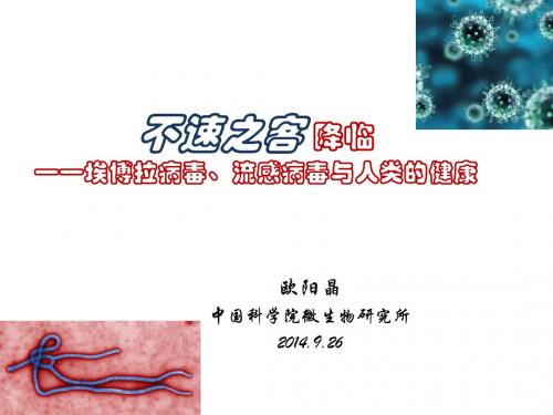 [讲座]埃博拉病毒、流感病毒与人类的健康