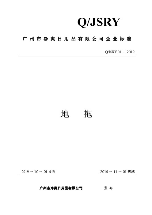 Q_JSRY01-2019地拖企业标准