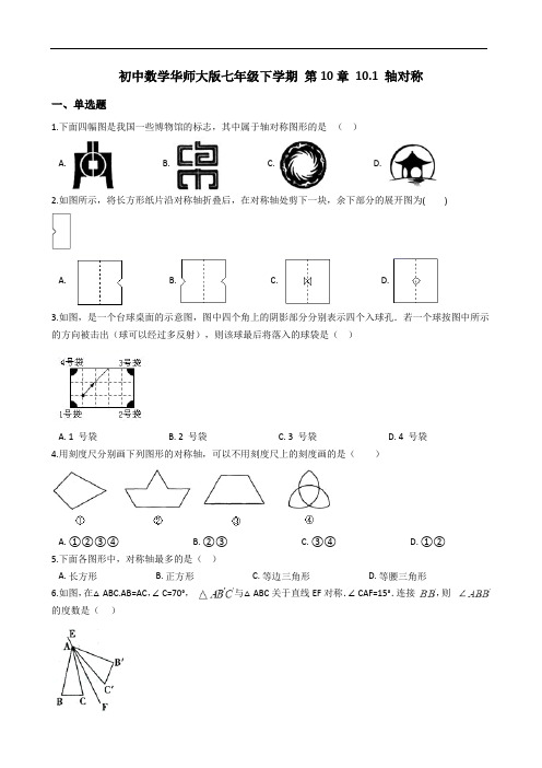华师大版数学七年级下册 10.1 轴对称 同步练习(含解析)