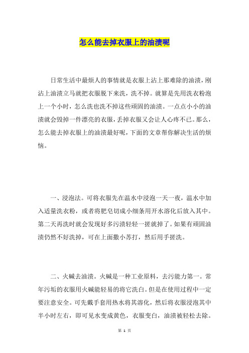 怎么能去掉衣服上的油渍呢