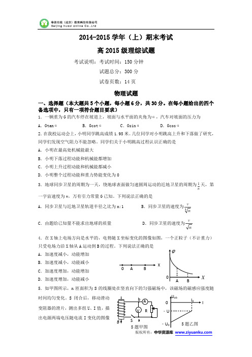 重庆市主城区六校2015届高三上学期期末联考物理试卷