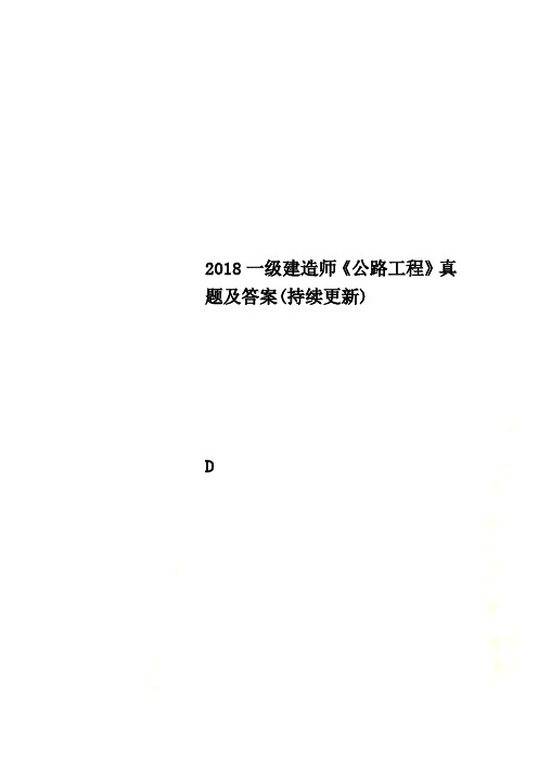 2018一级建造师《公路工程》真题及答案(持续更新)