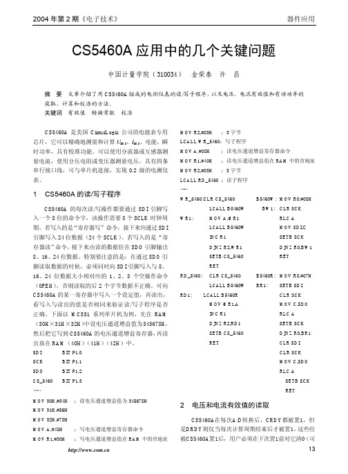 CS5460A应用中的几个关键问题