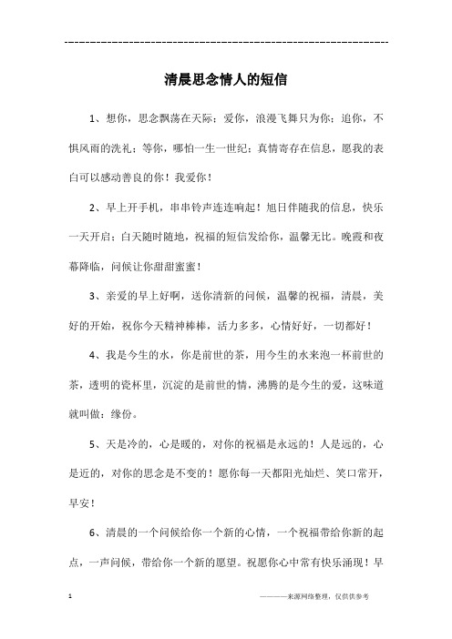 清晨思念情人的短信