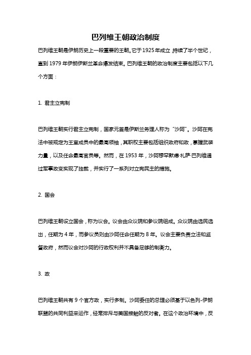 巴列维王朝政治制度