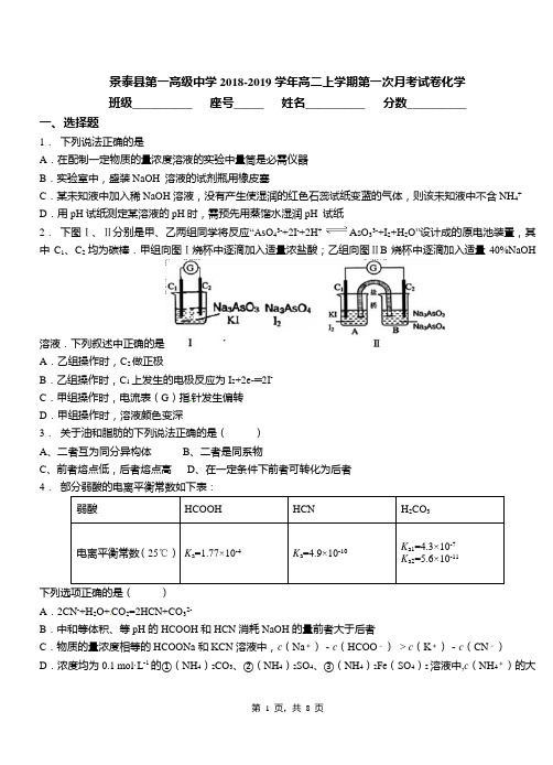 景泰县第一高级中学2018-2019学年高二上学期第一次月考试卷化学