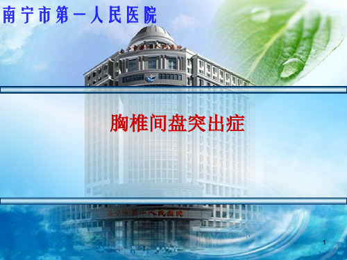 胸椎间盘突出症PPT参考幻灯片