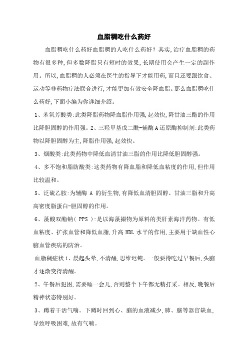 血脂稠吃什么药好
