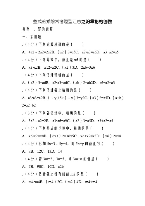 整式的乘除常考题型
