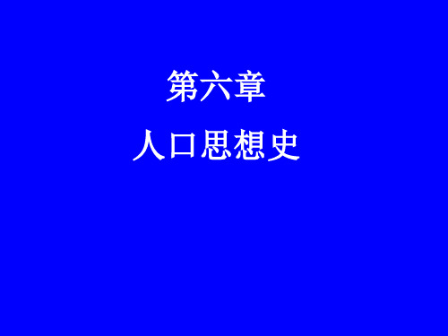 6第六章 人口思想史