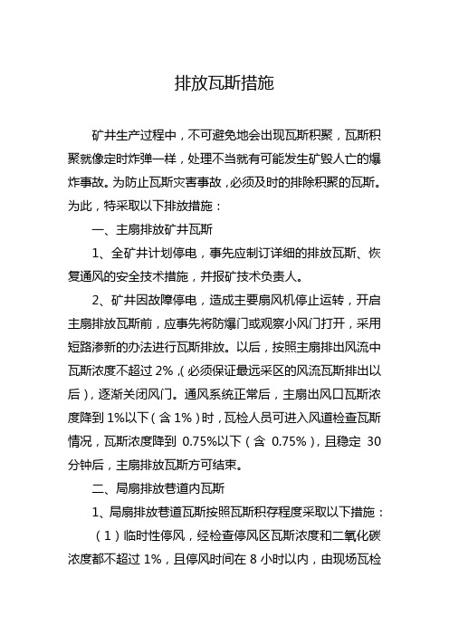 排放瓦斯措施