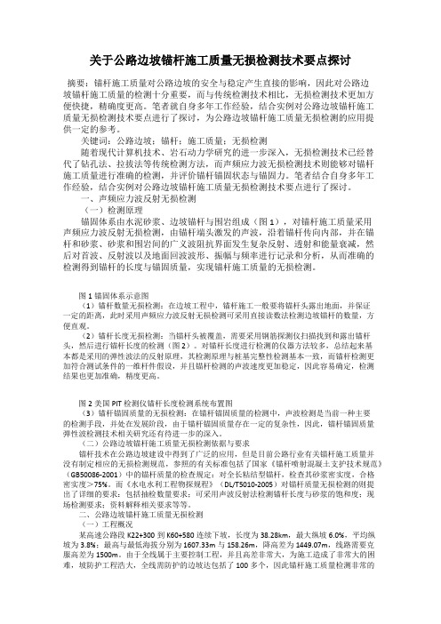 关于公路边坡锚杆施工质量无损检测技术要点探讨