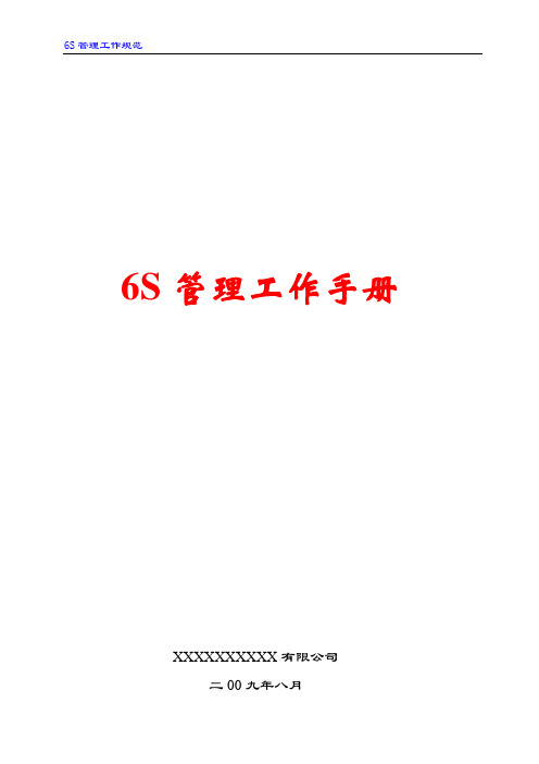 XXX公司6S管理工作手册