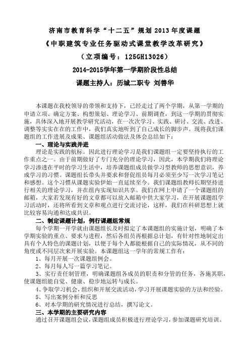 2014-2015年第一学期课题研究阶段总结