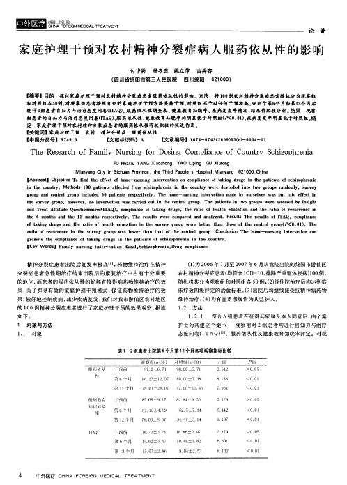 家庭护理干预对农村精神分裂症病人服药依从性的影响