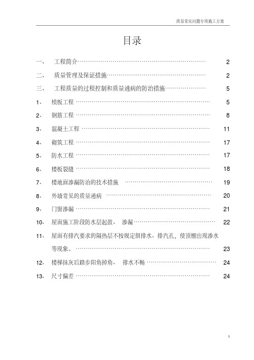 (完整word版)质量通病防治措施方案