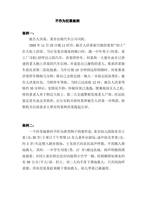 不作为犯罪案例