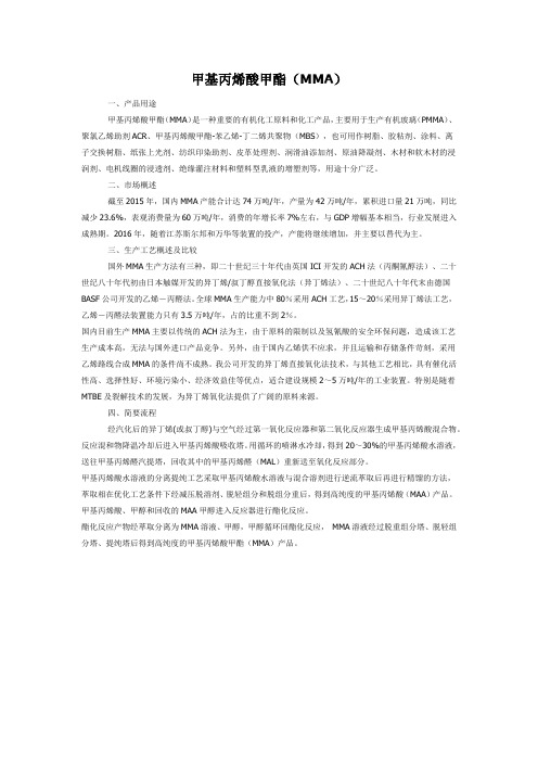 甲基丙烯酸甲酯(MMA)