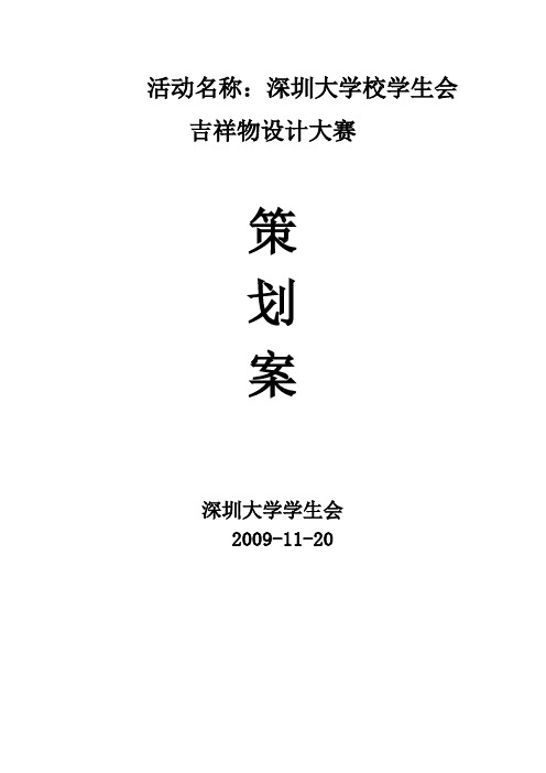 校学生会吉祥物设计大赛策划书