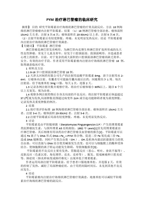 PYM治疗淋巴管瘤的临床研究