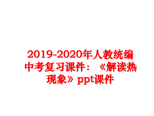 最新人教统编中考复习课件：《解读热现象》ppt课件