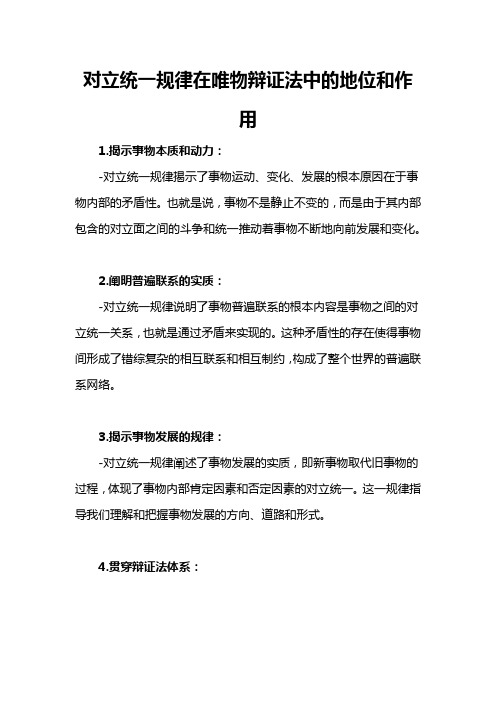 对立统一规律在唯物辩证法中的地位和作用