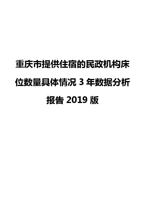 重庆市提供住宿的民政机构床位数量具体情况3年数据分析报告2019版