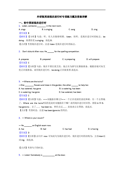 外研版英语现在进行时专项练习题及答案详解