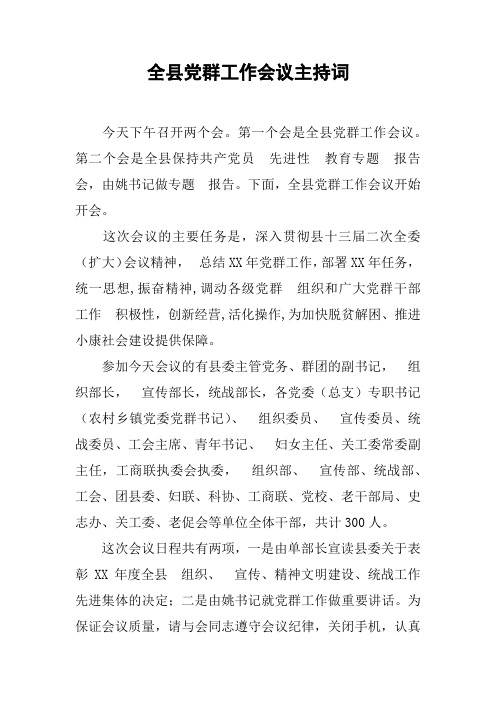 全县党群工作会议主持词