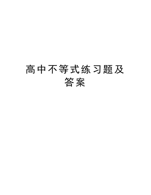 高中不等式练习题及答案知识讲解