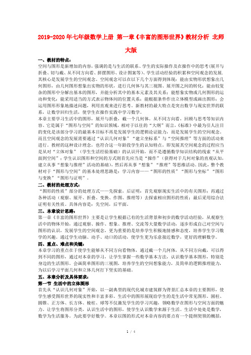 2019-2020年七年级数学上册 第一章《丰富的图形世界》教材分析 北师大版