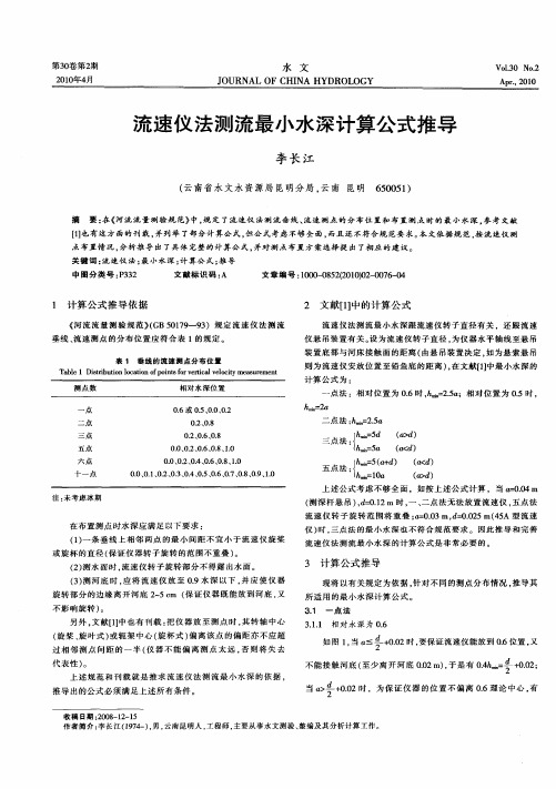流速仪法测流最小水深计算公式推导
