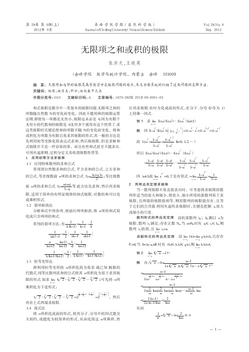 无限项之和或积的极限